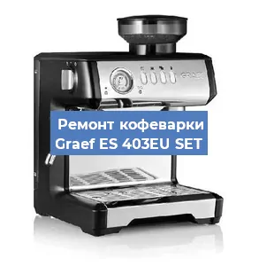 Декальцинация   кофемашины Graef ES 403EU SET в Ростове-на-Дону